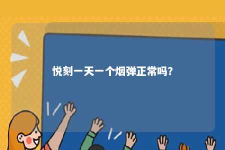 悦刻一天一个烟弹正常吗
？ 